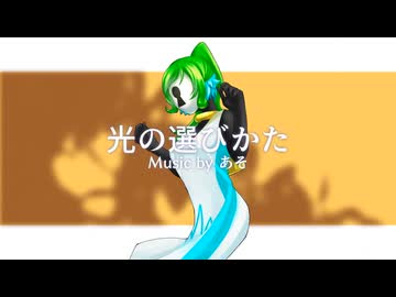 【UTAUカバー】光の選びかた【ライラ】