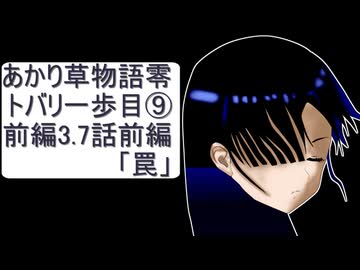 あかり草物語【零】トバリの一歩目⑨前編3.7話の前編「罠」