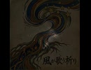 風が歌う祈り
