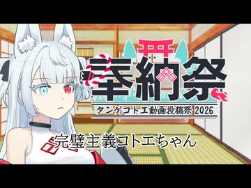 完璧主義コトエちゃん【タンゲコトエ奉納祭2026遅刻組】