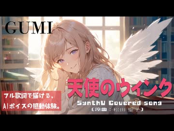 天使のウィンク / 松田 聖子【AIカバー】80年代J-POP名曲 × GUMI | Original Mix Full Lyrics Cover Song 煌めくポップネス（フル歌詞）