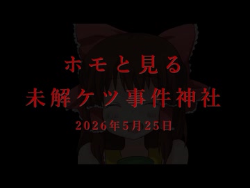 ホモと見る未解ケツ事件神社.sunpower
