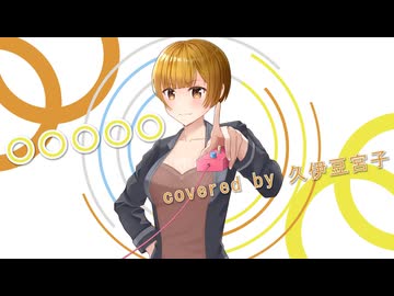 【歌ってみた！】○○○○○／ベイビーレイズJAPAN coverd by 久伊豆宮子【初挑戦！】