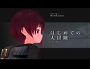 「はじめての大冒険」【全体的に厳しいNewCycle】Part8