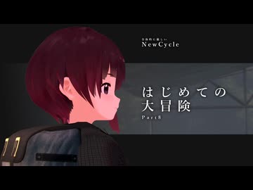 「はじめての大冒険」【全体的に厳しいNewCycle】Part8