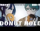 【UTAUCover】ドーナツホール【兆音テラ・常音トワ】
