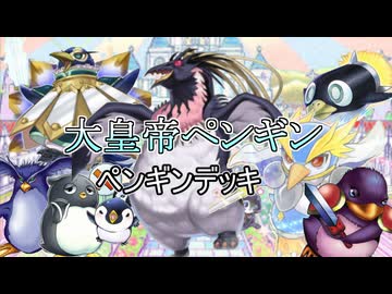 大皇帝ペンギンの展開力が強い！ペンギンデッキ紹介【遊戯王マスターデュエル】