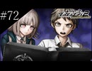 〔スーパーダンガンロンパ2〕アラサー、超高校級になる part72