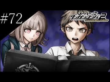 〔スーパーダンガンロンパ2〕アラサー、超高校級になる part72