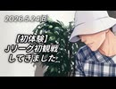 【初体験】 Jリーグ初観戦してきました。