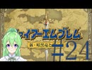 【ゲーム実況】神生初FE、新・暗黒竜と光の剣編#24【ファイアーエムブレム 新・暗黒竜と光の剣】【Vtuber新人Vtuber】