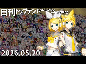 日刊トップテン！VOCALOID＆something【日刊ぼかさん2026.05.20】