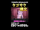 底辺Vがタゴサク構文やってみた結果ｗｗｗｗｗ