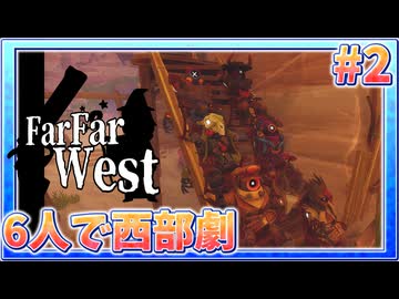 魔法と西部劇をまじぇまじぇするとハチャメチャになった【Far Far West】