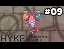 【実況】母を訪ねてキャンプ旅【hyke:northern light(s)】part9