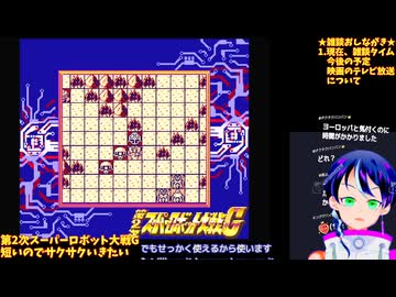 第2次スパロボG#1-4：もう1つのDC戦争…ゲームボーイ版スタート！�ヒロイン使う縛り�第2次スーパーロボット大戦G