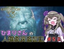 【EXPEDITION33】ひまりさんの人類救済遠征記 #52