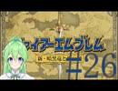 【ゲーム実況】神生初FE、新・暗黒竜と光の剣編#26【ファイアーエムブレム 新・暗黒竜と光の剣】【Vtuber新人Vtuber】