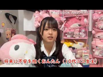 「将来に不安を抱く10代のおんたん」「何者かに操作され、パジャマで出勤する20代のうちゃん」【ニコ生】