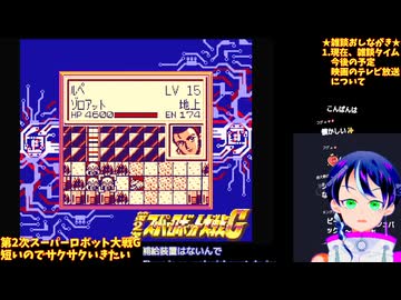 第2次スパロボG#1-7：もう1つのDC戦争…ゲームボーイ版スタート！�ヒロイン使う縛り�第2次スーパーロボット大戦G