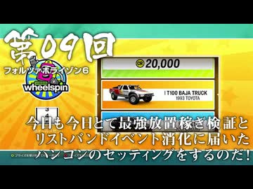 【Forza Horizon 6】＃09 今日も今日とて最強放置稼ぎ検証とリストバンドイベント消化に届いたハンコンのセッティングをするのだ！（ジェットカット版）