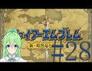 【ゲーム実況】神生初FE、新・暗黒竜と光の剣編#28【ファイアーエムブレム 新・暗黒竜と光の剣】【Vtuber新人Vtuber】