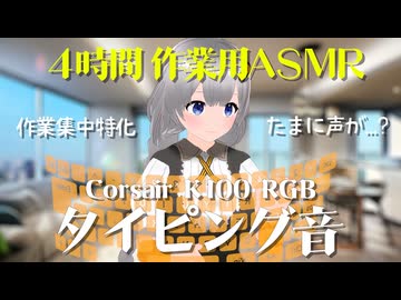 【ASMR】紲星あかり（揺）が作業してるタイピング音４時間【作業用BGM】