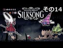 【Hollow Knight: Silksong】紡ぐ者きりたんの絲の歌　その14