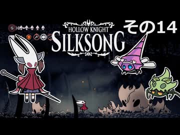 【Hollow Knight: Silksong】紡ぐ者きりたんの絲の歌　その14