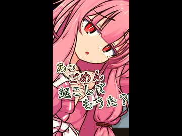 ごめん、起こしてもうた【ボイロ一人称劇場】