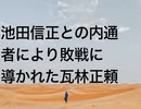 池田信正との内通者により敗戦に導かれた瓦林正頼