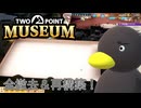 【Two Point Museum】クラッシュ＆ビルド　[Part89]