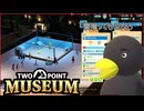 【Two Point Museum】結局、儲かるんだよね　これ　[Part90]