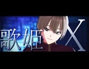 【MMD】歌姫X／マエテンパ【ODORU】