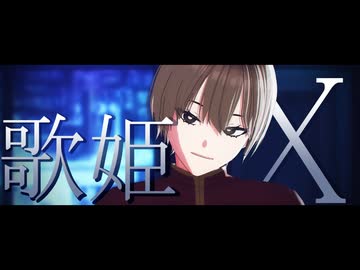 【MMD】歌姫X／マエテンパ【ODORU】