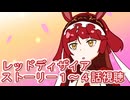 ウマ娘プリティーダービーレッドディザイアストーリー１～４話視聴