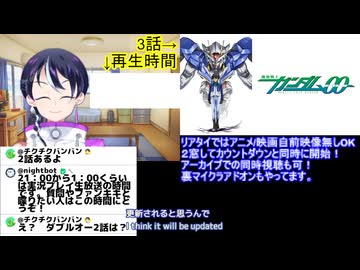 アニメ同時視聴ガンダム00初見同時視聴3話 スパロボ・Gジェネ勢がアニメ本編「初見」で挑む