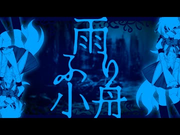 【毒命】雨ふり小船【ボカロック投稿祭】