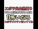エボラ出血熱900人感染急増200人死亡 要約　エボラワクチンできるの楽しみに待っててね