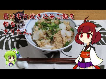 長いもの炊き込みご飯を作るきりたん。