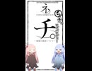 琴葉ggr姉妹のネットミームかるた#23「チ。ロゴパロディー」