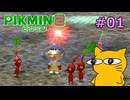 『ピクミン2』を初見で実況プレイしまっす #01