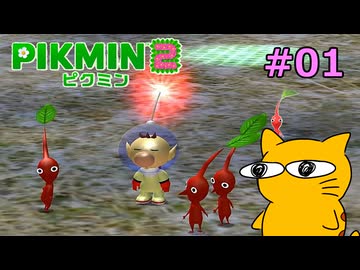 『ピクミン2』を初見で実況プレイしまっす #01