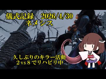 儀式記録その７８　2026.4.30　ネメシス　2vs8でリハビリ中