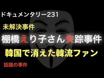 棚橋えり子さん失踪事件『韓国で消えた韓流ファン』