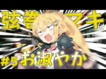 弦巻マキはお淑やか#5【フロントミッション/VOICEROID実況】