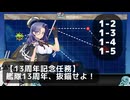 【艦これ】【13周年記念任務】艦隊13周年、抜錨せよ！【任務攻略】