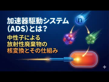 加速器駆動システム（ADS）とは？｜中性子による放射性廃棄物の核変換とその仕組み