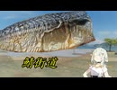 鯖街道ダンガン【VOICEROID車載】