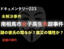 南相馬市女子高生失踪事件『謎の彼氏の関与か？震災の犠牲か？』